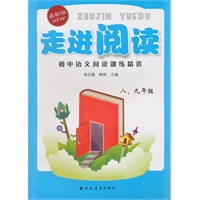 走进阅读：初中语文阅读训练精选 八、九年级