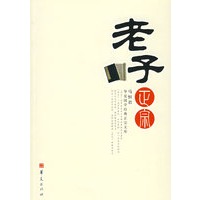 老子正宗(经典珍藏)
