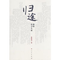 归途我的哲学生涯