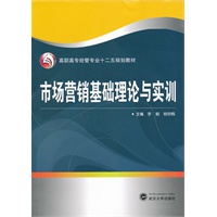 市场营销基础理论与实训