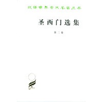 圣西门选集：第二卷