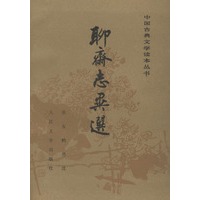 聊斋志异选