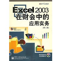 Excel2003在财会中的应用实务（第二版）（附CD-ROM光盘一张）