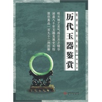 历代玉器鉴赏龚伟收藏珍品系列 历代玉器鉴赏龚伟收藏珍品系列