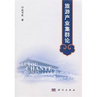 旅游产业集群论
