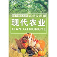 全景科普新热点丛书蓬勃发展的现代农业