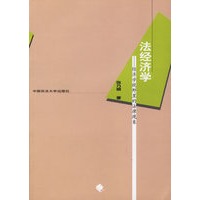 法经济学--经济学视野里的法律现象