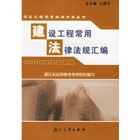 建设工程常用法律法规汇编——建设工程项目经理法务丛书