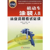 机动车涂装人员从业资格考试必读