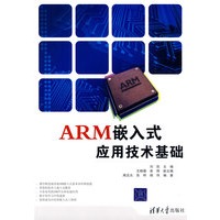 ARM嵌入式应用技术基础