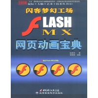 闪客梦幻工场 FLASH MX网页动画宝典(本版CD)