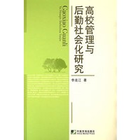 高校管理与后勤社会化研究