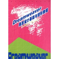 Dream Weaver网页设计基础与进阶教程
