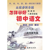 怎样学好初中语文 八年级 上 人教新课标