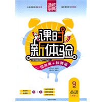 课时新体验 9年级英语上(人教版·上)（（2011年5月印刷）附试卷）