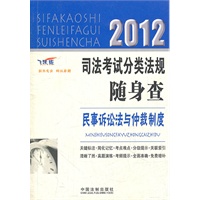 2012司法考试分类法规随身查——民事诉讼法与仲裁制度