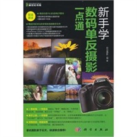 新手学数码单反摄影一点通（DVD）