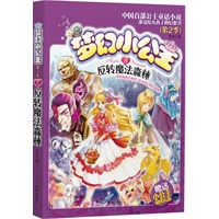 梦幻小公主 第二季 8 反转魔法森林