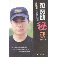 拉赞助秘诀--王建中大话赞助学