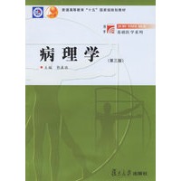 病理学(普通高等教育十五国家级规划教材)/博学基础医学系列