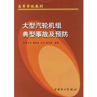 大型汽轮机组典型事故及预防