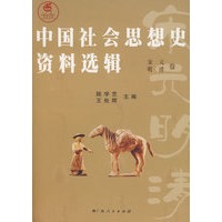 中国社会思想史资料选辑：宋元明清卷