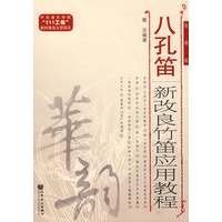 八孔笛——新改良竹笛应用教程（五线谱版 ）
