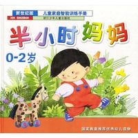 彩绘本半小时妈妈（0-2岁）精装