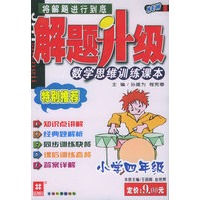 解题升级：小学四年级：数学思维训练课本