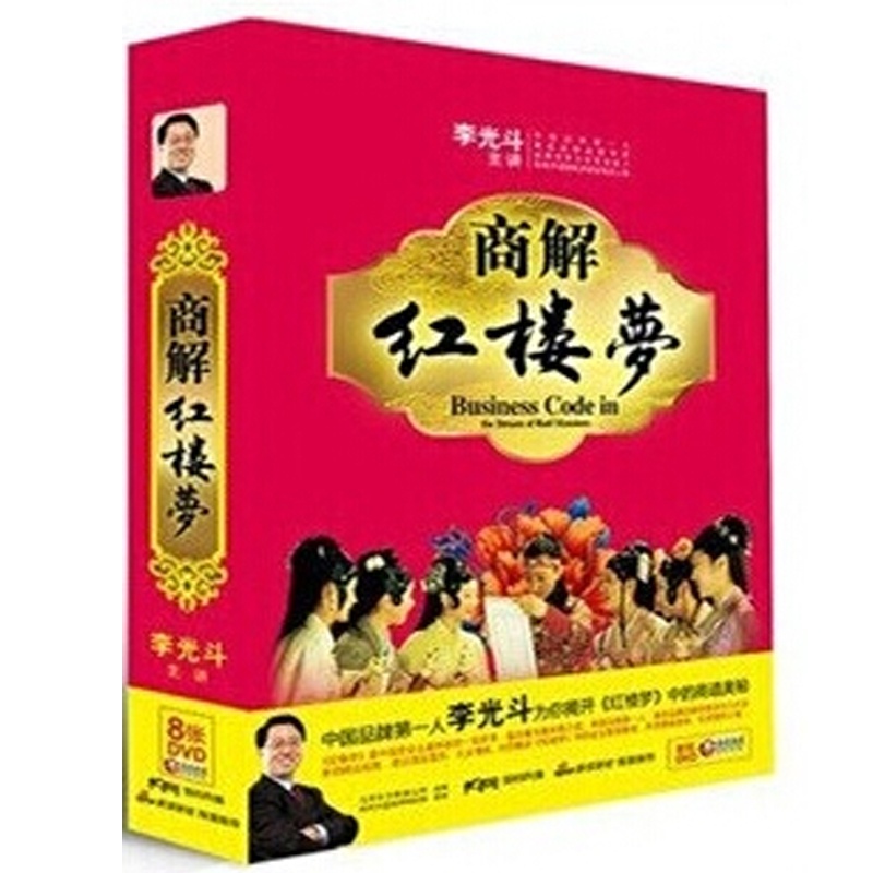 【商解红楼梦8DVD 李光斗图片】高清图_外观