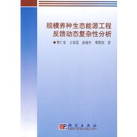 规模养种生态能源工程反馈动态复杂性分析