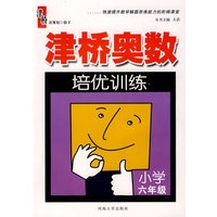 津桥奥数培优训练：六年级