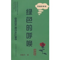 绿色的呼唤：环保科学诗