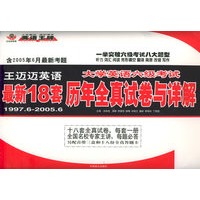 王迈迈英语最新18套大学英语六级考试历年全真试卷与详解（含2005年6月最新考题）