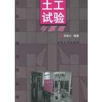 土工试验与原理——土木工程系列丛书