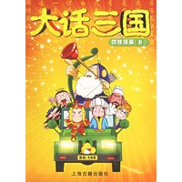 大话三国：四格漫画8