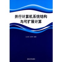 并行计算机系统结构与可扩展计算