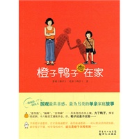 《橙子鸭子都在家》一路死掐，一同长大：围观最具喜感、最为另类的单亲家庭故事。一对最不靠谱的母女，却建立起最靠谱的母女之情。