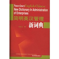 简明英汉管理新词典