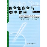 医学免疫学与微生物学(第二版)——高等医学教育专科教材