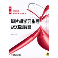 新版21世纪单片机学习指导及习题解答