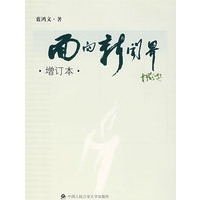 面向新闻界（增订本）