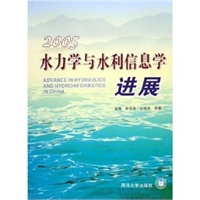 水力学与水利信息学进展(2005)