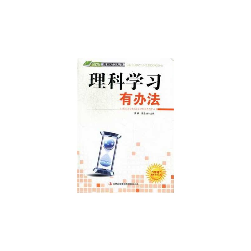 【理科学习有办法图片】高清图_外观图_细节