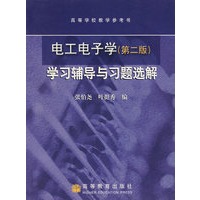 电工电子学(第2版)学习辅导与习题选解
