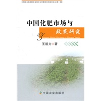 中国化肥市场与政策研究