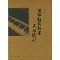 钢琴特殊技术基本练习