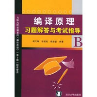 编译原理习题解答与考试指导