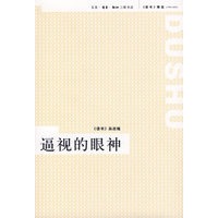 逼视的眼神