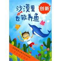 小学生成长读本:沙漠里也能养鱼 创新